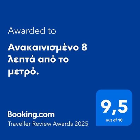 Apartmán Ανακαινισμένο 8 Λεπτά Από Το Μετρό. Atény Exteriér fotografie